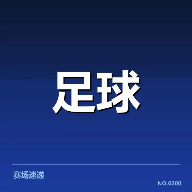 国足备战状态追踪：背后准备细节与未来走向