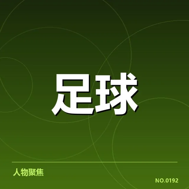 拜仁慕尼黑球迷文化多样性:真正驱动力是什么