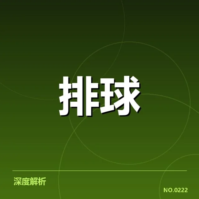男排亚锦赛:中国男排多样战术配合存何挑战