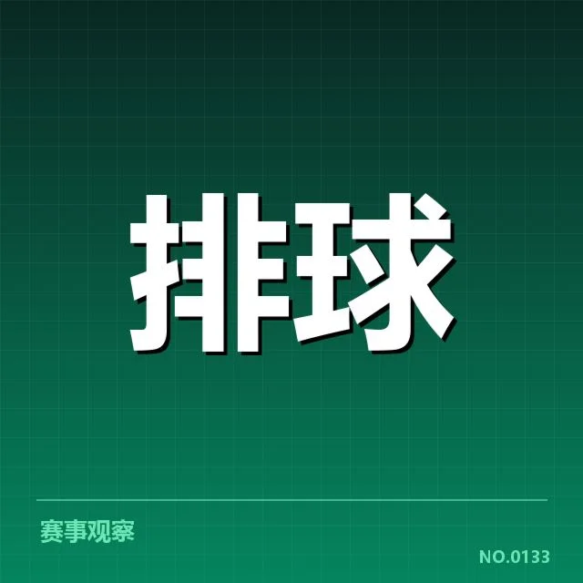 中国男排阵容与赛程确认数据